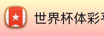 世界杯体彩平台 Logo